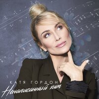 Ненаписанный хит - Катя Гордон