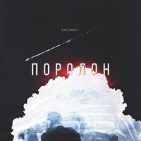 Поролон - ChipaChip