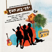 אבא ואבא - Yaldey Bet Haetz, Harel Skaat