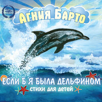 Газон - Агния Барто