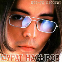 Мальчик хочет в Тамбов - Мурат Насыров