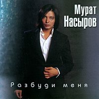 Мой Маленький Мальчик - Мурат Насыров