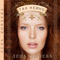 Серебряная песня - Елена Князева