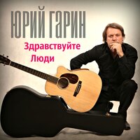 Население Москвы - Юрий Гарин