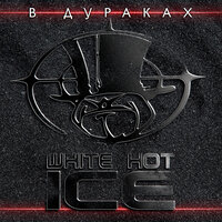 Говоруны - White Hot Ice