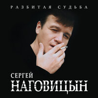 До свидания, кореша - Сергей Наговицын