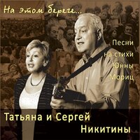 За невлюблёнными людьми - Татьяна Никитина, Сергей Никитин