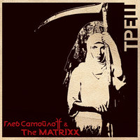 Треш - The Matrixx