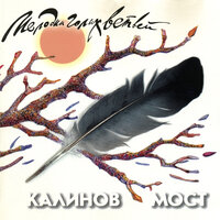 Покоряясь весне - Калинов Мост