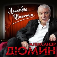 Люберцы - Александр Дюмин