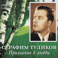 Берёзовый вечер - Валентина Толкунова, Инструментальный ансамбль «Мелодия», Серафим Сергеевич Туликов