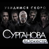 Увидимся скоро - Сурганова и Оркестр