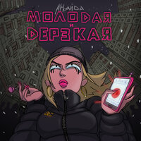 Молодая и дерзкая - Аркайда