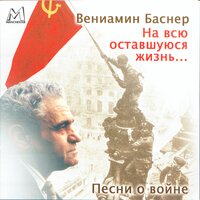 Березовый сок - Песняры, Вениамин Ефимович Баснер