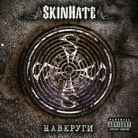 Навкруги - Skinhate