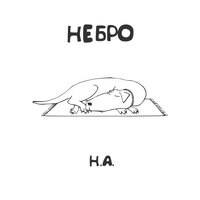 Проще говоря - Небро