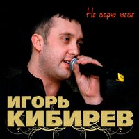 Роза - Игорь Кибирев