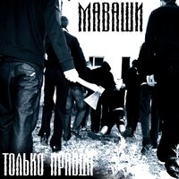 Капли лирики - МАВАШИ group