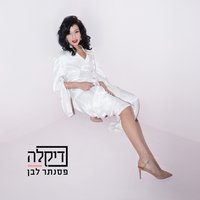 פסנתר לבן - Dikla