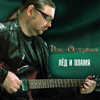 Ключи от счастья (new) - Рок-острова