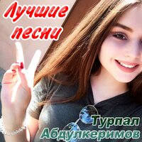Мадина - Турпал Абдулкеримов