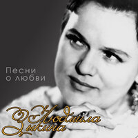 Восемнадцать лет - Людмила Зыкина