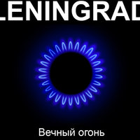 Любит наш народ - Ленинград