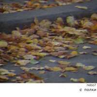 Осень пришла - Nebo7, Клим Стронский