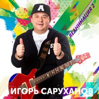 Серенада - Игорь Саруханов