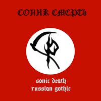 Русская готика - Sonic Death