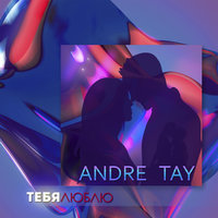Забытая любовь - Andre Tay