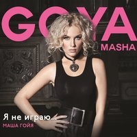 Безумно влюблена - Masha Goya