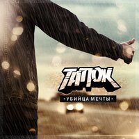 Я не завидую - тапОК