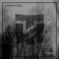 Тоска - Тихие Игры