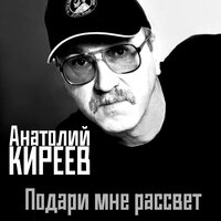 Поэтам с гитарой - Анатолий Киреев