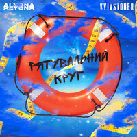 Рятувальний круг - KYIVSTONER, alyona alyona
