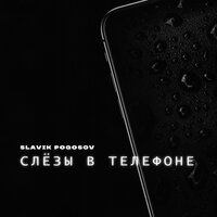 Слёзы в телефоне - Slavik Pogosov
