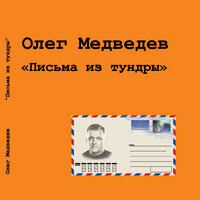 Песня из подземелья - Олег Медведев