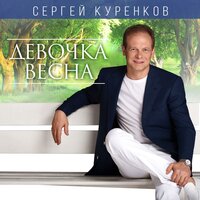 Девочка-весна - Сергей Куренков