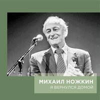 А я её люблю… - Михаил Ножкин