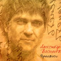 Двое не спят - Александр Васильев