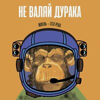 Не валяй дурака - Драгни