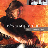 Stis Haravges Xehnieme - Giannis Haroulis