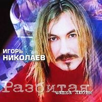 Миражи (feat. Ирина Аллегрова) - Игорь Николаев