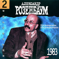 Песня о "скорой помощи" - Александр Розенбаум