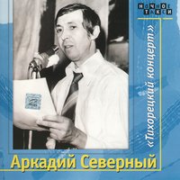 Голубое такси - Аркадий Северный