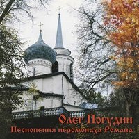 Гора Голгофа - Олег Погудин