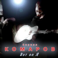 Жизнь - дерьмо - Кирилл Комаров