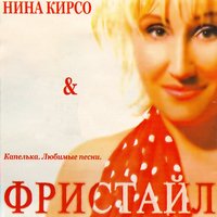 Кораблик любви - Фристайл, Нина Кирсо