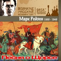 Песня о Щорсе - Марк Рейзен